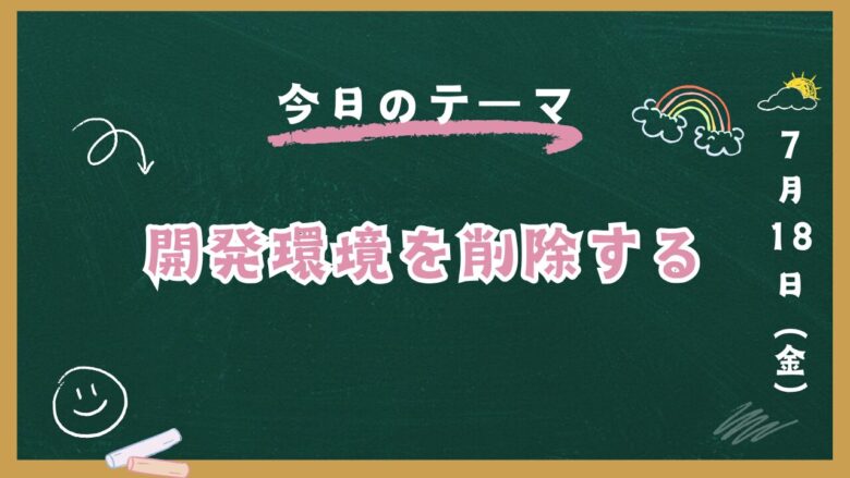 開発環境を削除する方法のアイキャッチ画像