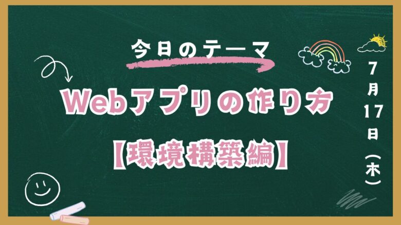 Webアプリの作り方【環境構築編】のアイキャッチ画像