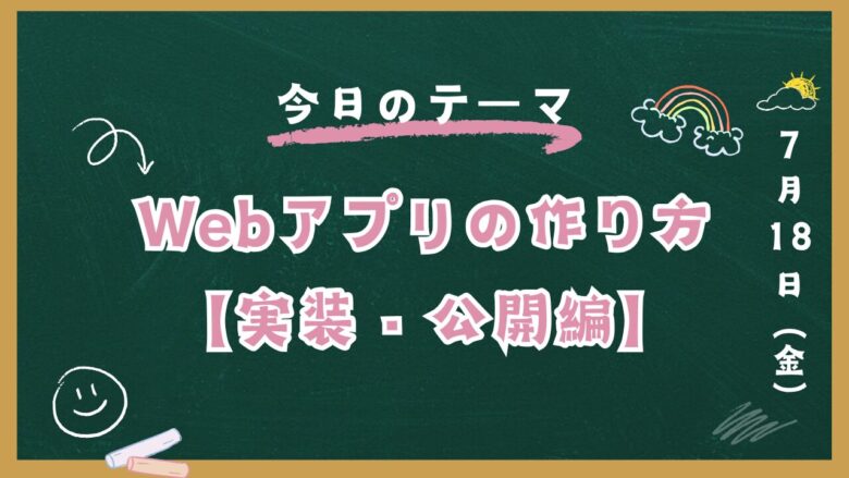 Webアプリの作り方②のアイキャッチ画像