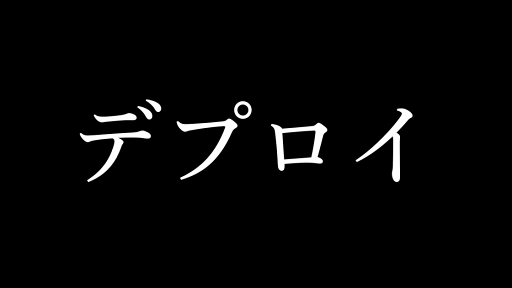 railsデプロイ環境構築
