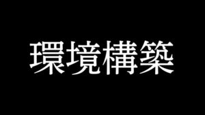 Rails環境構築初心者