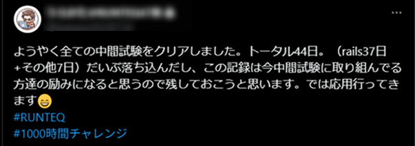 RUNTEQ 中間試験完了の投稿(X)