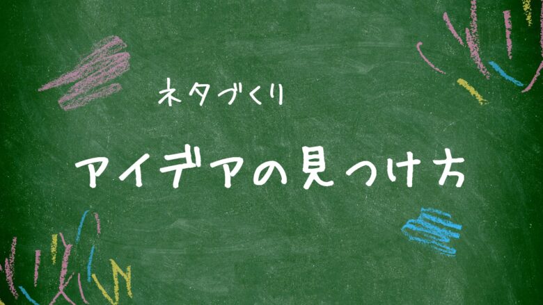 アイデアの見つけ方のアイキャッチ画像