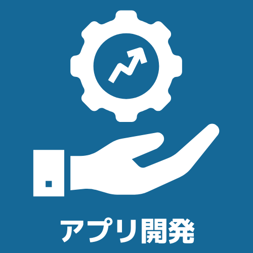 アプリ開発カテゴリーへのショートカット画像