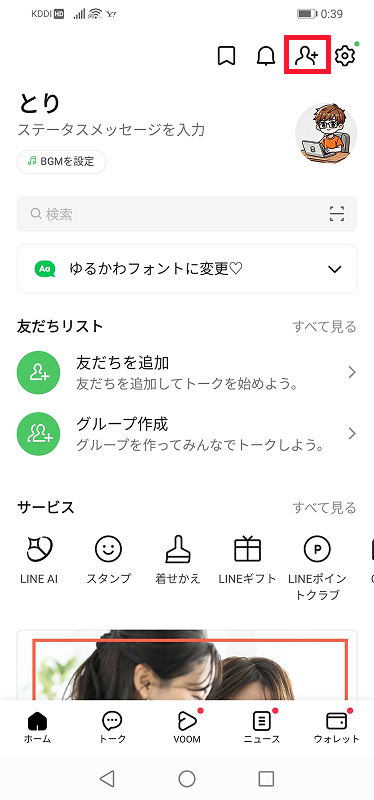 友だちを追加するアイコンをタップするところの画像