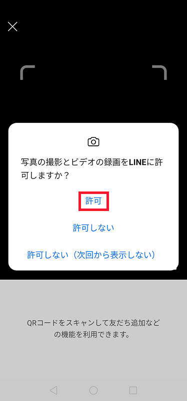 LINE(ライン)がカメラへアクセスするのを許可する画像