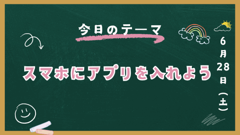 Androidスマホにアプリを入れる方法のアイキャッチ画像