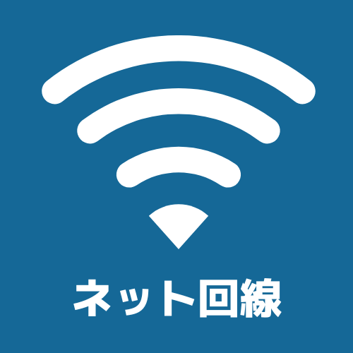 インターネット回線カテゴリーへのショートカット画像