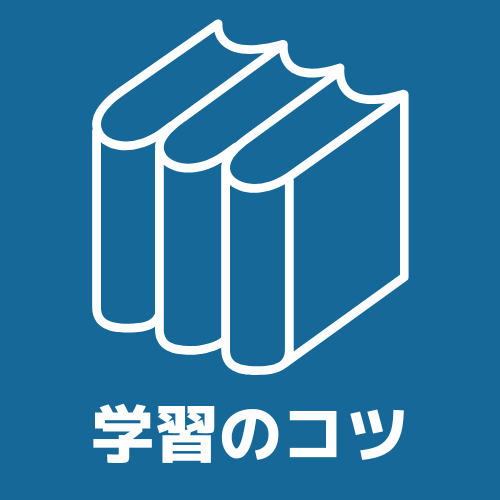 学習方法カテゴリーへのショートカット画像