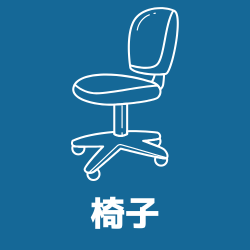 椅子カテゴリーへのショートカット画像