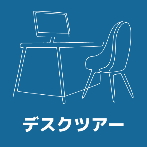 デスクツアーへのショートカット画像