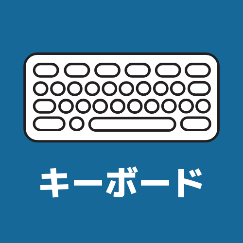 キーボードカテゴリへのショートカット画像