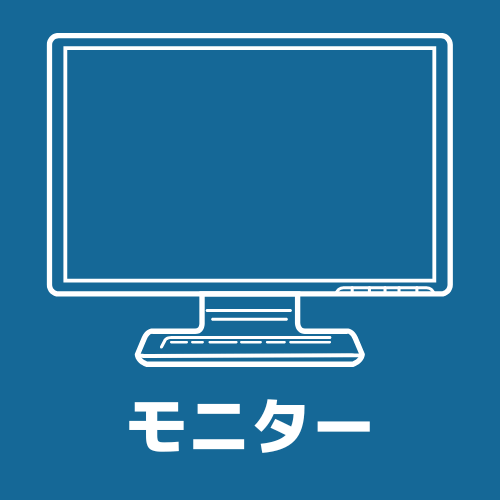 モニターカテゴリーへのショートカット画像