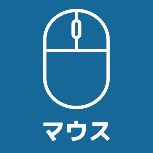 マウスカテゴリーへのショートカット画像