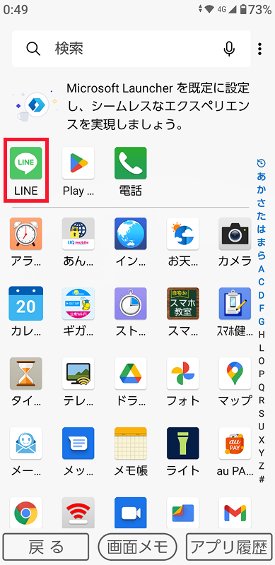 LINE(ライン)を開く