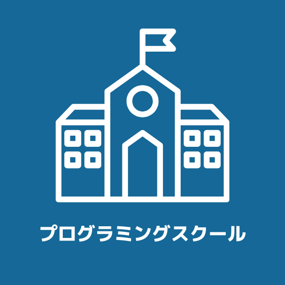プログラミングスクールカテゴリーへのショートカットアイコン