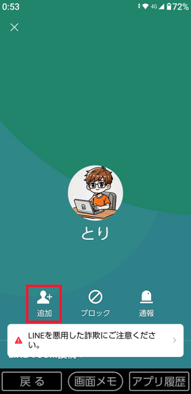 「追加」ボタンをタップする