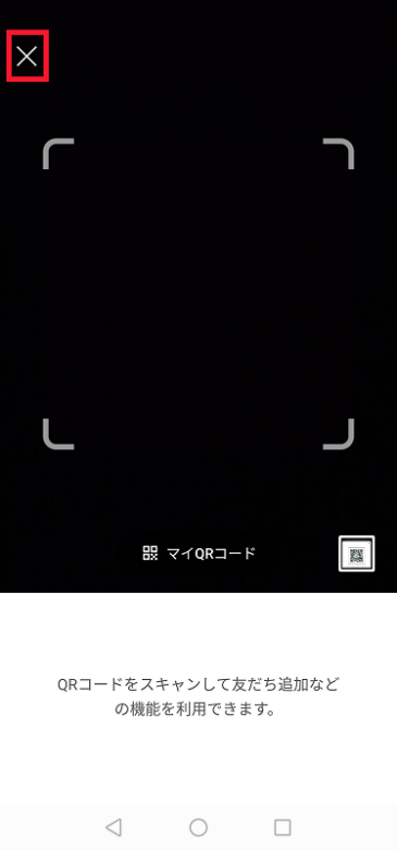 ×ボタンをタップする画像②