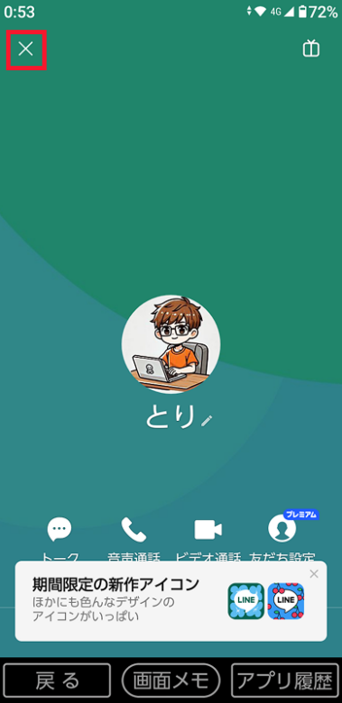 「閉じる」ボタンをタップする