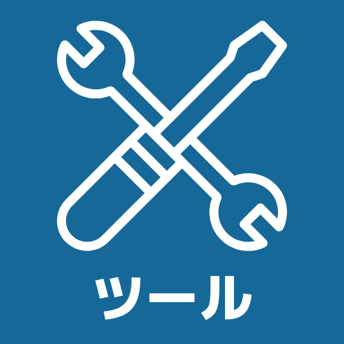 ツールカテゴリーへのショートカット画像