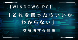 パソコンの選び方のアイキャッチ画像