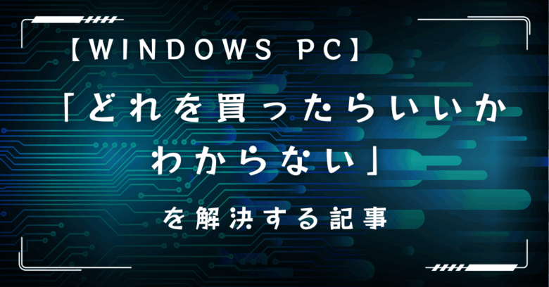 パソコンの選び方のアイキャッチ画像