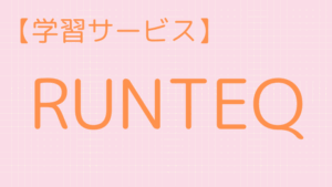 RUNTEQのアイキャッチ画像