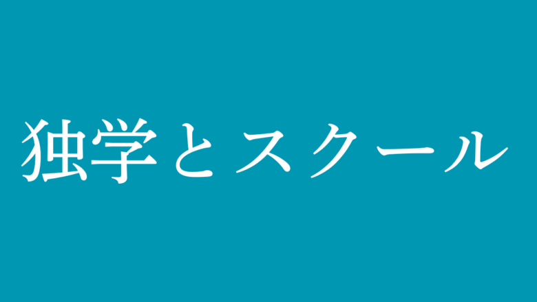 独学とスクール