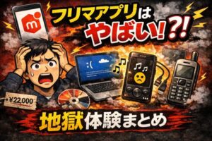 「メルカリ やばい」 のアイキャッチ画像