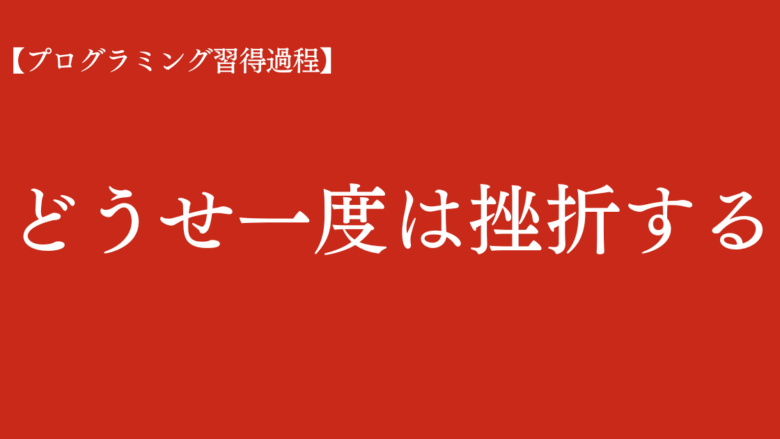 プログラミング　独学　挫折　のアイキャッチ画像