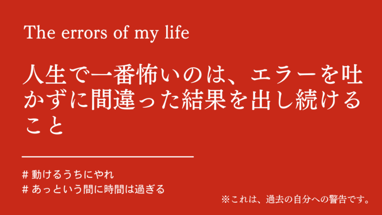 人生で一番怖いのは、エラーを吐かずに間違った結果を出し続けること