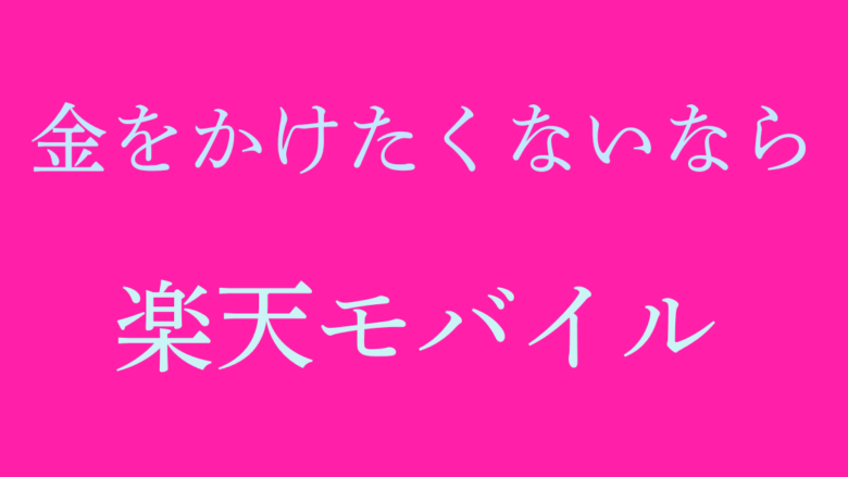 金をかけたくないなら楽天モバイル