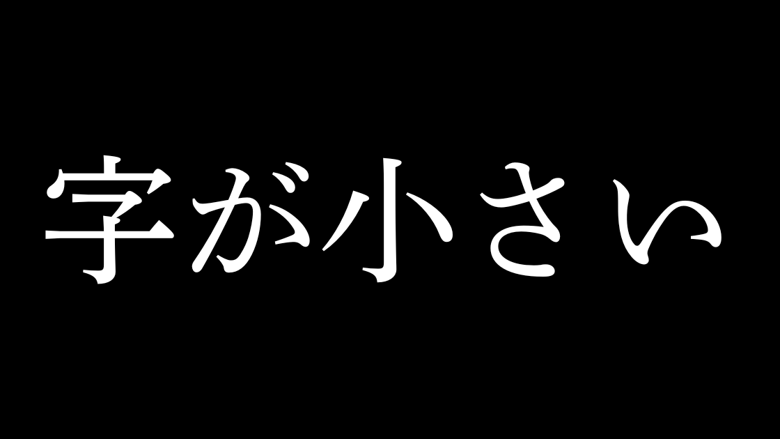スマホ文字小さい
